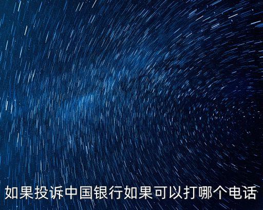 如果投訴中國銀行如果可以打哪個(gè)電話