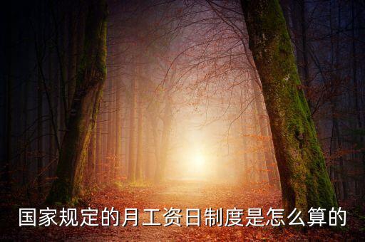 國家規(guī)定的月工資日制度是怎么算的