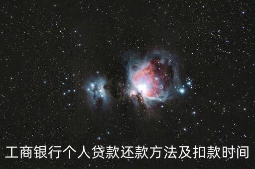 工行信用貸款怎么還款方式，工商銀行貸款可以怎么還款