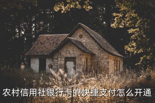 農(nóng)村信用社銀行卡的快捷支付怎么開(kāi)通