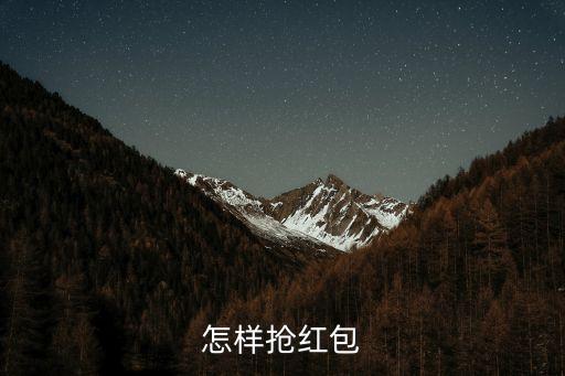 民生保險搶紅包怎么搶，怎樣搶紅包