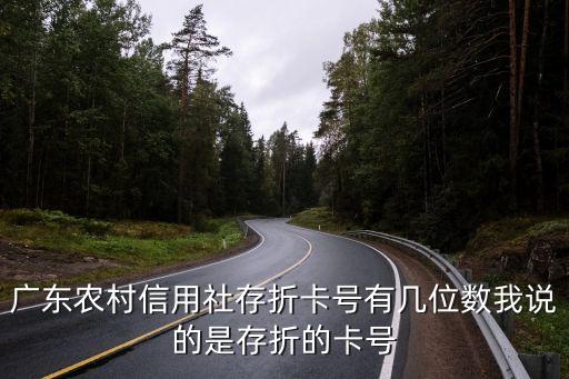 廣東農(nóng)信卡號(hào)怎么看，廣東農(nóng)村信用社存折卡號(hào)有幾位數(shù)我說(shuō)的是存折的卡號(hào)