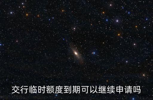 交通銀行好享貸準(zhǔn)備過期怎么辦，如何取消交通銀行好享貸