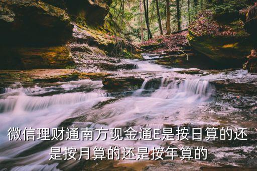 南方現(xiàn)金通e怎么算，南方基金現(xiàn)金通e存5000有多少收益