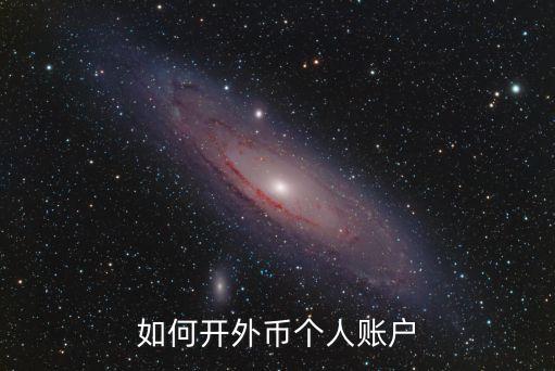 怎么使用外幣賬戶，外幣賬戶如何設(shè)置