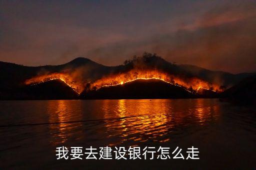怎么進(jìn)建行，建設(shè)銀行網(wǎng)上銀行怎么進(jìn)