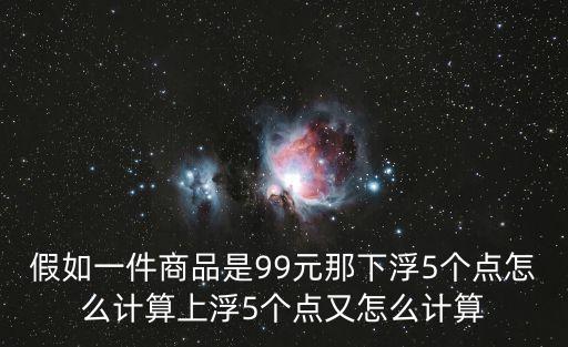 上浮5怎么算，上浮5個點(diǎn)怎么算