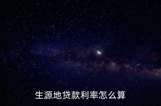 生源地貸款利率怎么算