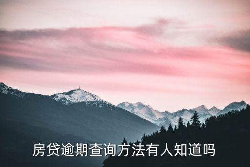 房貸逾期查詢方法有人知道嗎
