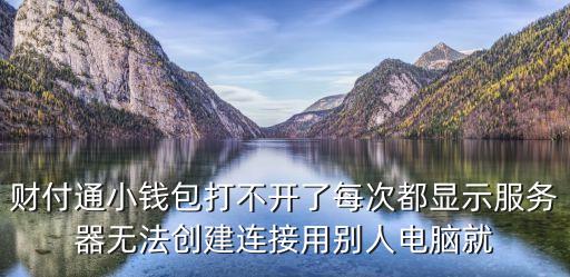 小錢包理財(cái)?shù)卿洸涣嗽趺椿厥?，關(guān)于小錢包無法正常打開和顯示