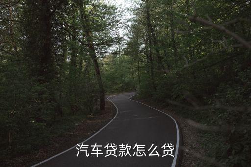 汽車貸款怎么貸