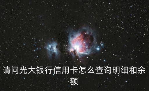 光大信用卡樂視電視怎么查，光大樂視電視發(fā)沒發(fā)貨怎么查