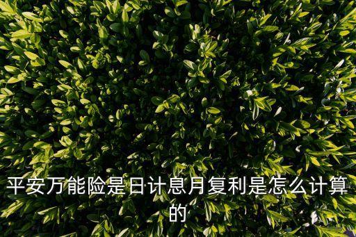 萬能險的日利率是怎么來的，萬能險的利率是怎么樣計算的