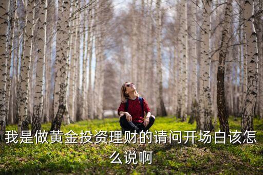 做理財出單了怎么說，理財行業(yè)路面派單要跟客戶說什么