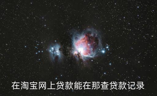 淘寶貸款編號(hào)怎么查詢，貸款賬號(hào)怎么查