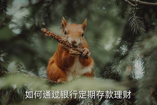 定期金融理財怎么做，怎樣定期理財