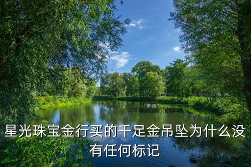 農行的金吊墜怎么沒有鋼印，我們的吊墜上為什么沒有千足金或萬足金的記號