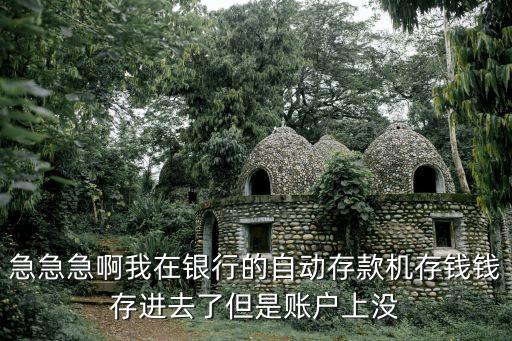 剛存的錢銀行卡上不顯示怎么辦，在atm機上存款錢存進去了但是卡上沒有怎么辦啊