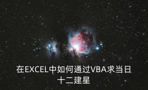 在EXCEL中如何通過(guò)VBA求當(dāng)日十二建星