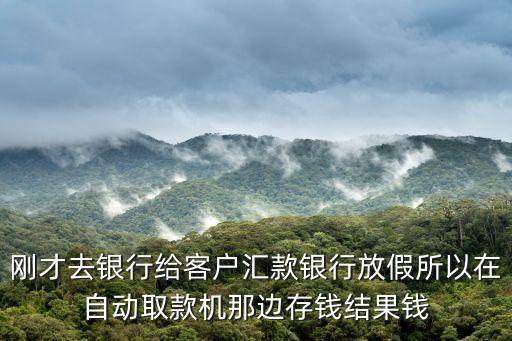 春節(jié)期間存錢被吞怎么辦，剛才去銀行給客戶匯款銀行放假所以在自動取款機(jī)那邊存錢結(jié)果錢