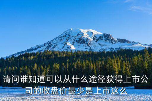 上市公司全年的收盤價怎么找，各上市公司的歷年年末收盤價在什么地方可以查到