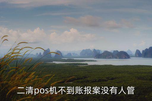 二清pos機不到賬報案沒有人管