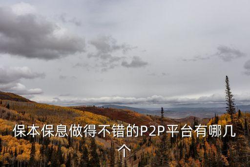 保本保息做得不錯(cuò)的P2P平臺(tái)有哪幾個(gè)