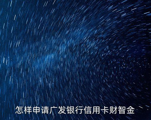 怎樣申請廣發(fā)銀行信用卡財智金
