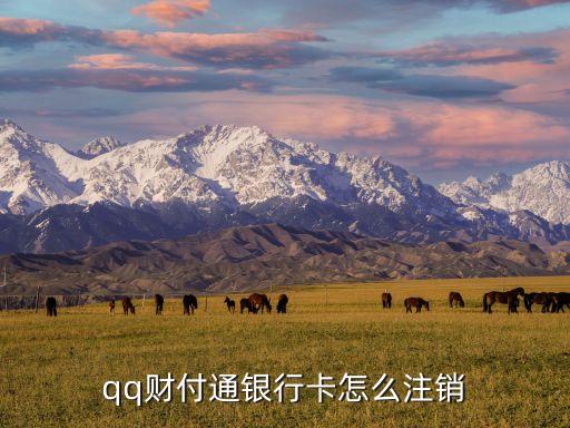 qq財(cái)付通怎么注銷銀行卡帳號(hào)，qq財(cái)付通銀行卡怎么注銷