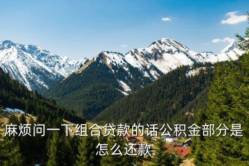 組合貸款怎么扣公積金，請問 公積金貸款買房 月供從哪扣組合貸款 月供從哪扣 是不是都可