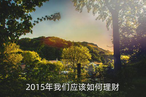 2015年怎么理財(cái)，2015手里有10萬(wàn)怎么理財(cái)