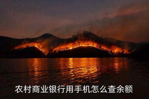 農(nóng)村商業(yè)銀行用手機怎么查余額