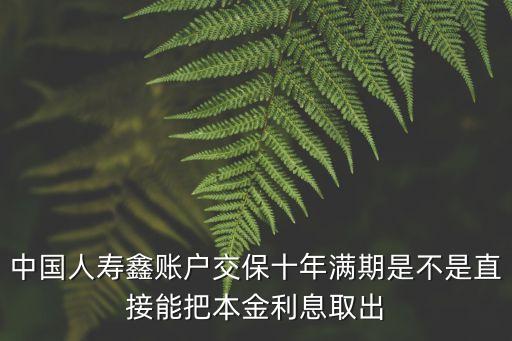 每年國壽鑫帳戶錢怎么提取，中國人壽鑫賬戶怎樣申請?zhí)岈F(xiàn)