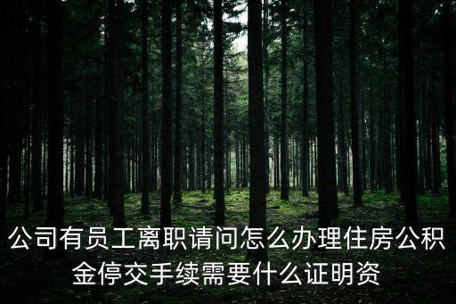 公積金怎么給職工斷交一個月的，職工離職后如何辦理住房公積金停繳手續(xù)