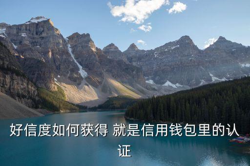 平安好信度怎么提升，一賬通好信度怎么來