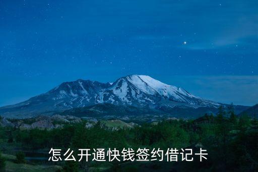 怎么開通快錢簽約借記卡