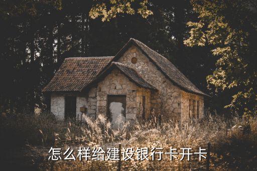 怎么樣給建設銀行卡開卡