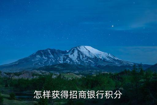 招行積分怎么領(lǐng)取，招商銀行積分如何領(lǐng)