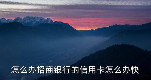 怎么辦招商銀行的信用卡怎么辦快