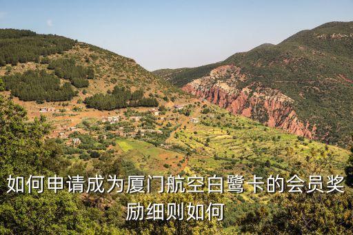 廈門航空怎么辦白金卡，如何申請(qǐng)成為廈門航空白鷺卡的會(huì)員獎(jiǎng)勵(lì)細(xì)則如何
