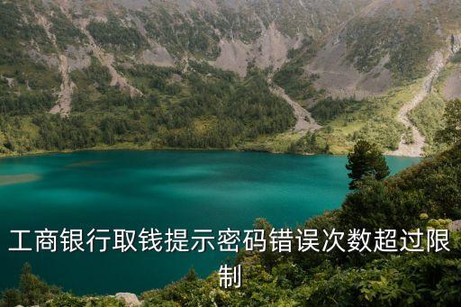 信用卡取款機密碼錯誤超限怎么辦，信用卡的密碼錯誤上限了怎么辦