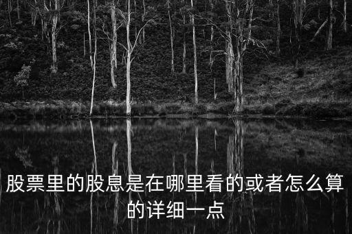 股息怎么算，股票里的股息是在哪里看的或者怎么算的詳細(xì)一點(diǎn)