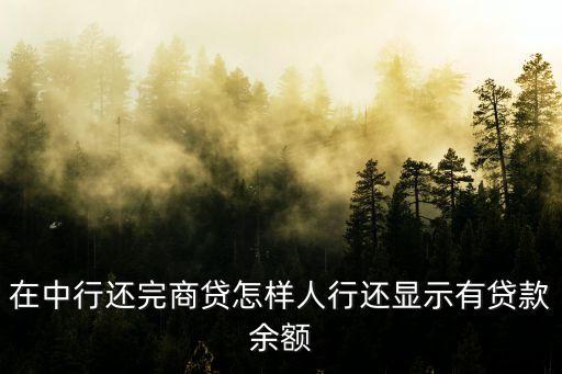 房貸卡怎么還有余額，我們貸款的卡上還有余額怎么可以取出來