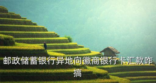 郵政向徽商轉(zhuǎn)賬怎么弄，用郵政儲(chǔ)蓄卡往徽商銀行黃山卡里轉(zhuǎn)賬需要兩個(gè)卡都開通網(wǎng)銀嗎