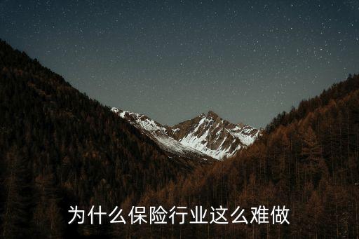 為什么保險行業(yè)這么難做