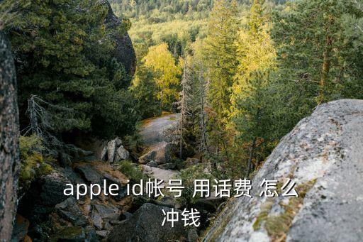 applepay怎么充話費(fèi)，apple id帳號(hào) 用話費(fèi) 怎么沖錢(qián)