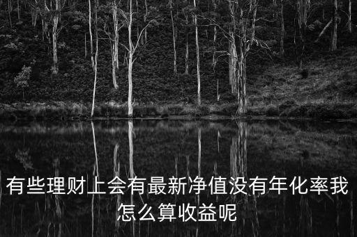 最新凈值怎么算收益，怎樣計算基金收益