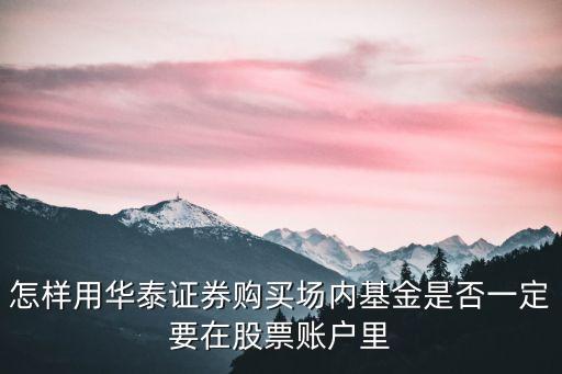 華泰多空如弈怎么買，華泰集團的股票怎么買啊在東營可以買嗎近期買怎么樣還可以吧
