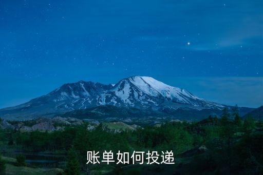 賬單如何投遞