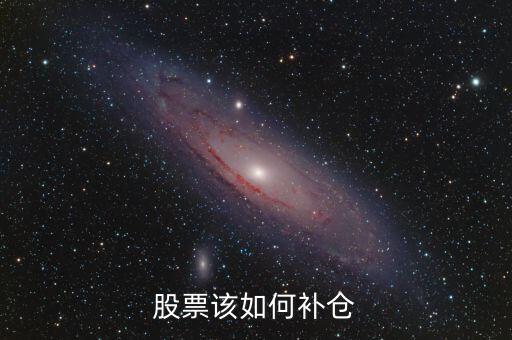 股票補(bǔ)倉(cāng)怎么操作，股票該怎么補(bǔ)倉(cāng)